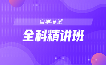 財(cái)務(wù)管理-專(zhuān)升本-全科精講班（小自考）