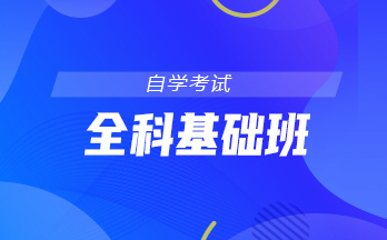 財(cái)務(wù)管理-專(zhuān)升本-全科基礎(chǔ)班（小自考）