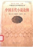 中国古代小说研究
