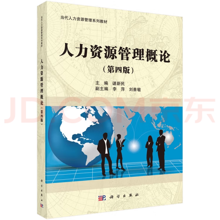 现代企业人力资源管理概论
