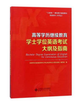 高等学历继续教育学士学位英语考试大纲及指南