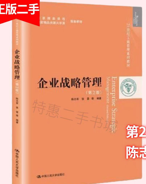 企业战略管理（第2版）