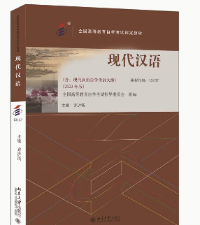 现代汉语