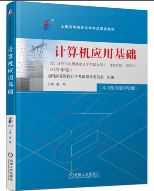 计算机应用基础