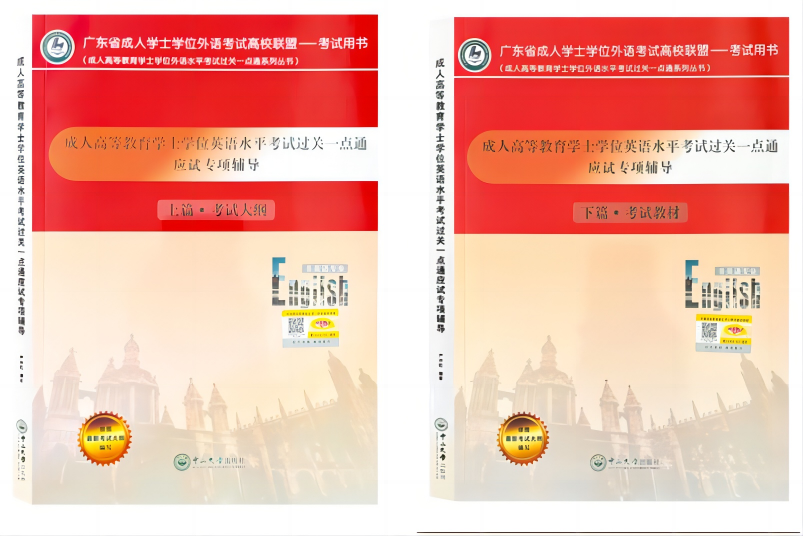 成人高等教育学士学位英语水平考试过关一点通应试专项辅导（上篇·考试大纲）下篇·考试教材