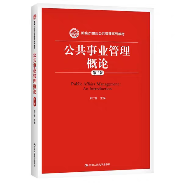 公共事务管理概论
