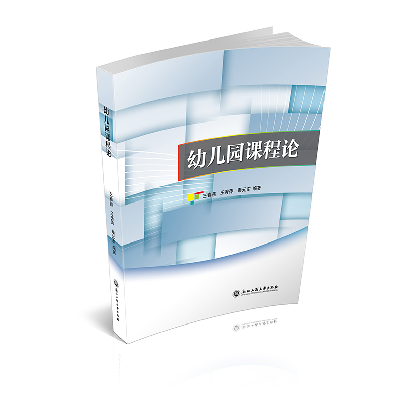 幼儿园课程论
