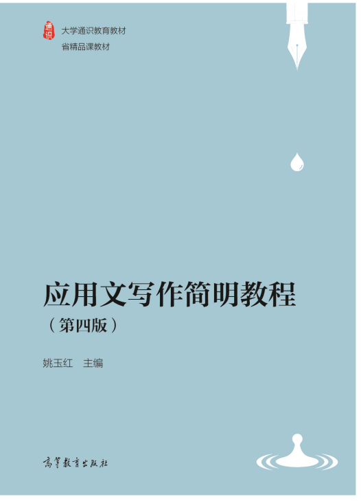 应用文写作简明教程