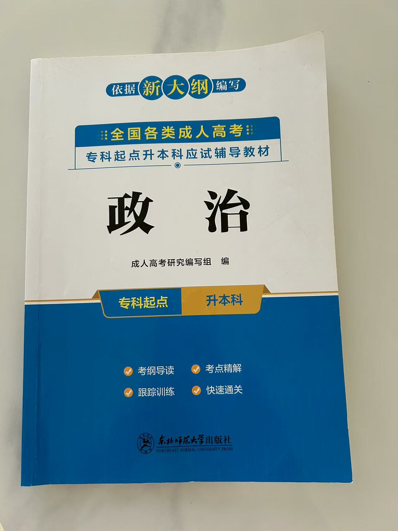 成考专升本政治-结合考纲教材自编课件