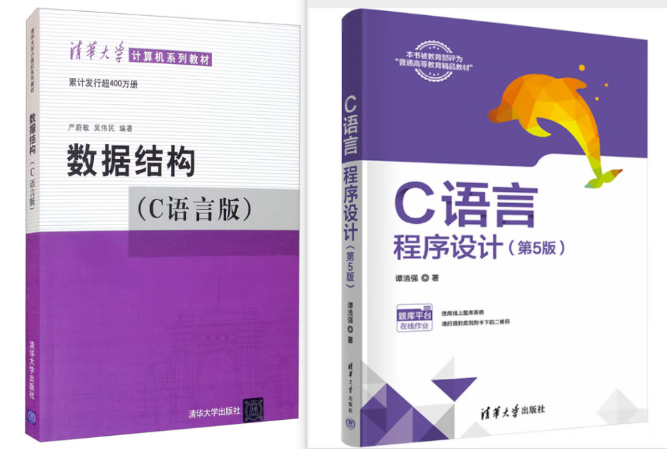《C语言程序设计》(第5版)/《数据结构(C语言版)》