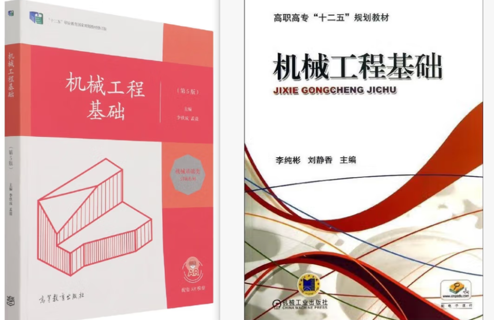 机械工程基础(第5版)/机械工程基础