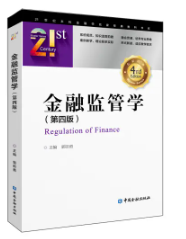 金融监管学（第四版）