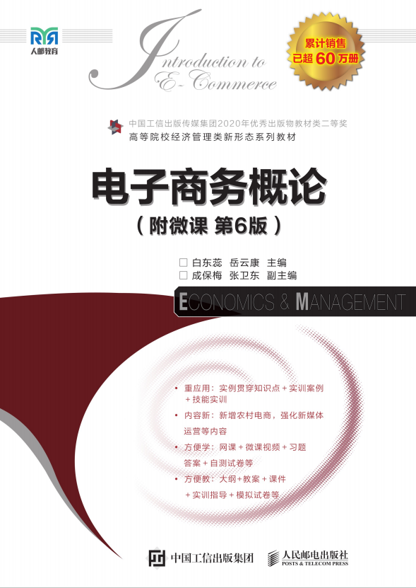电子商务概论：附微课（第六版）