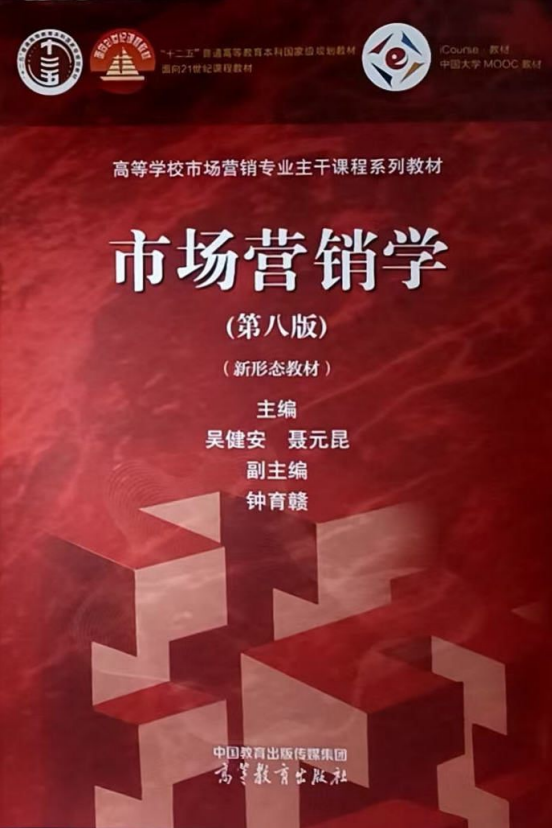 市场营销学（第八版）