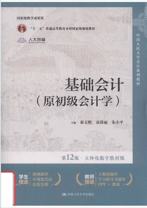 基础会计（原初级会计学第12版）