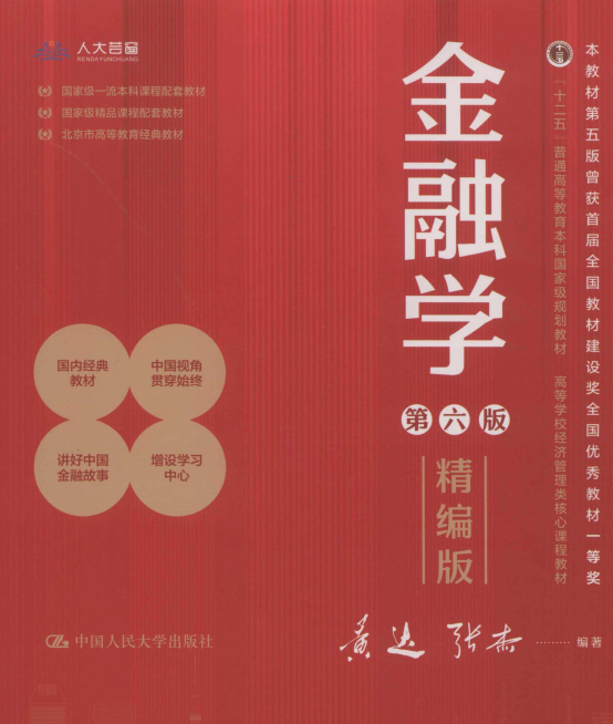 金融学第六版(精编版)