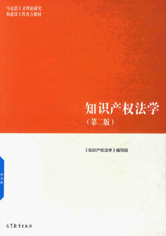 知识产权法学（第二版）