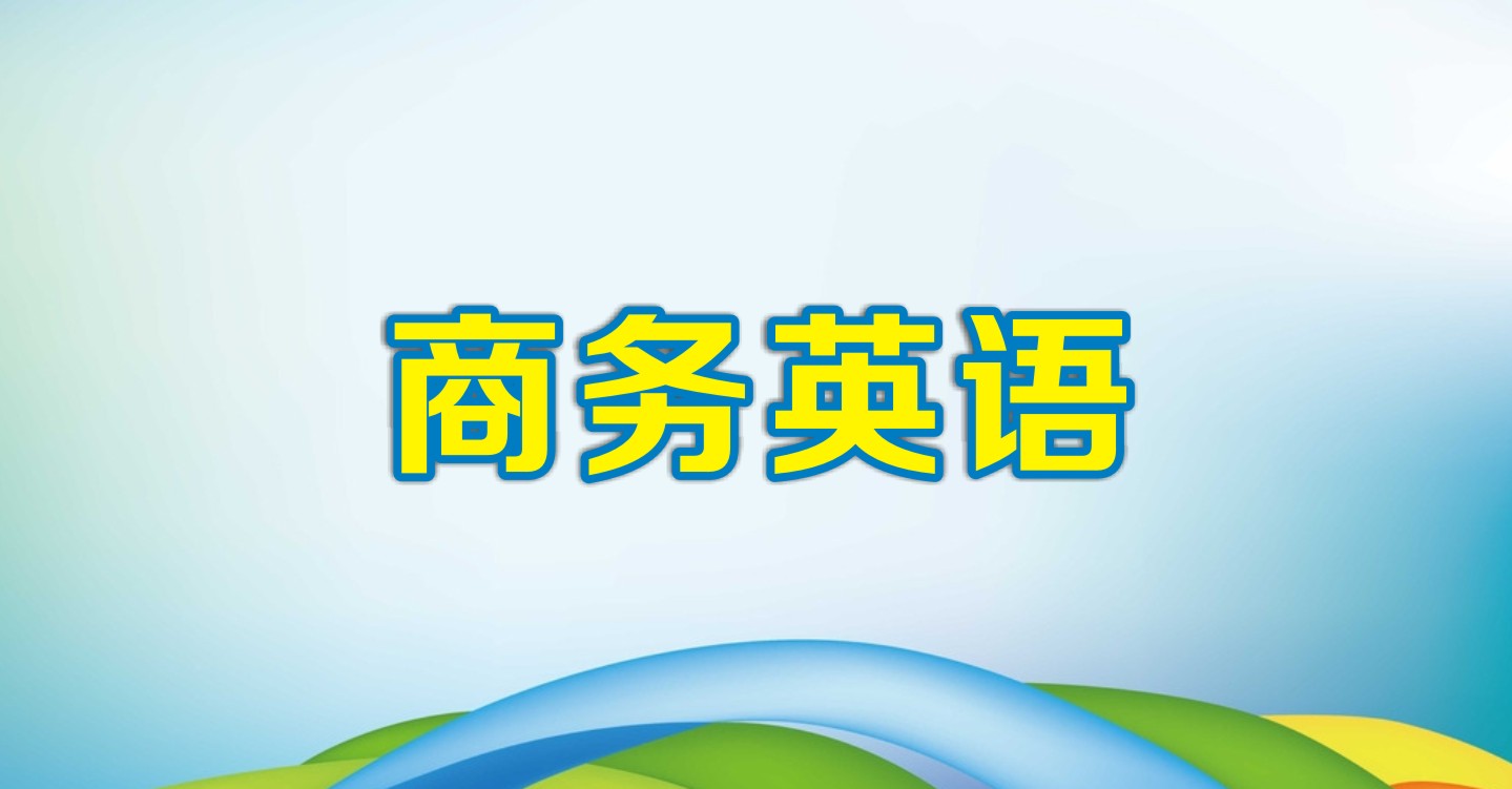 商务英语 视频数量:104
