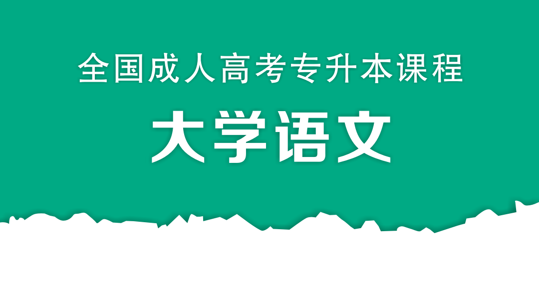 成人高考专升本大学语文