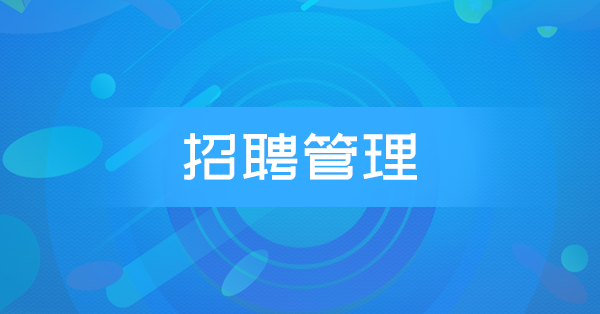 招聘管理