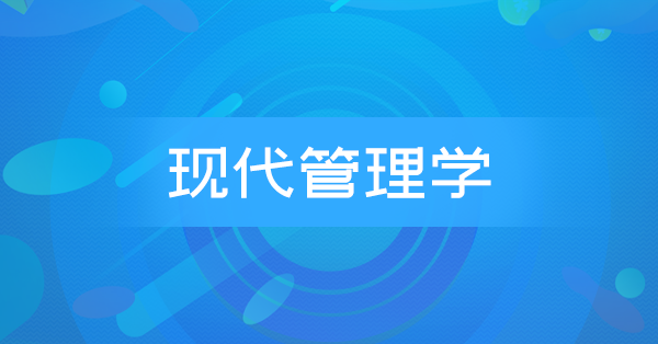 现代管理学