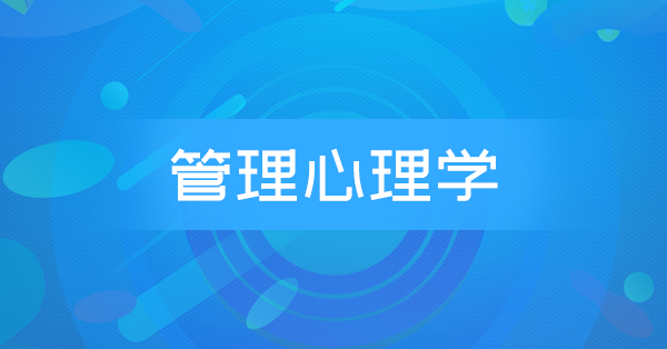 管理心理学