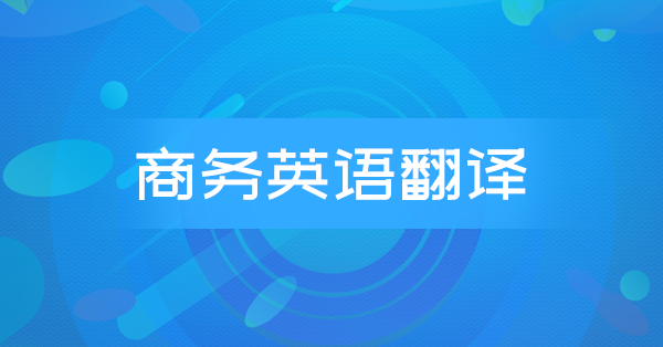商务英语翻译