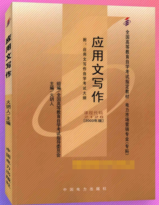 应用文写作在线网课视频_免费观看-诚为径网课